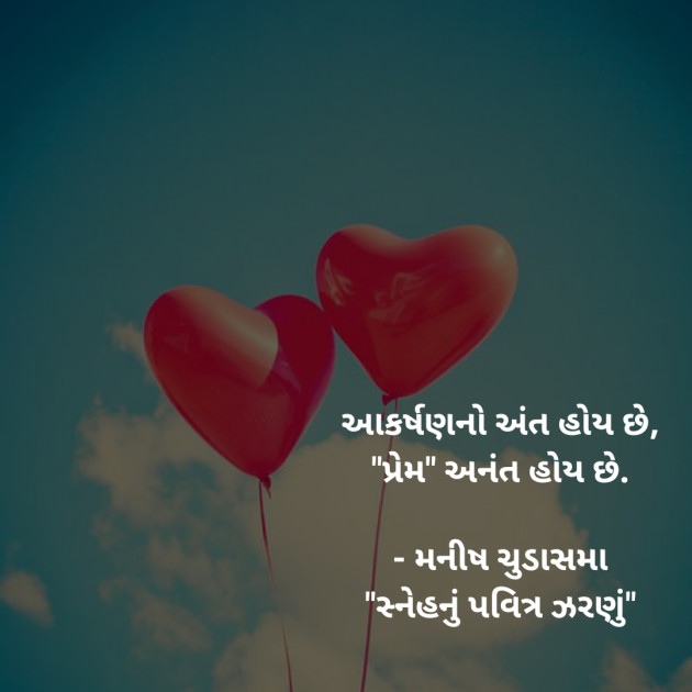 Gujarati Quotes by મનીષ ચુડાસમા ”સ્નેહનું પવિત્ર ઝરણું” : 111390223