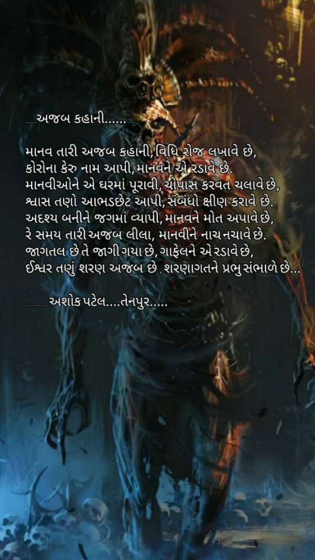 Gujarati Poem by Patel Ashokbhai : 111390446