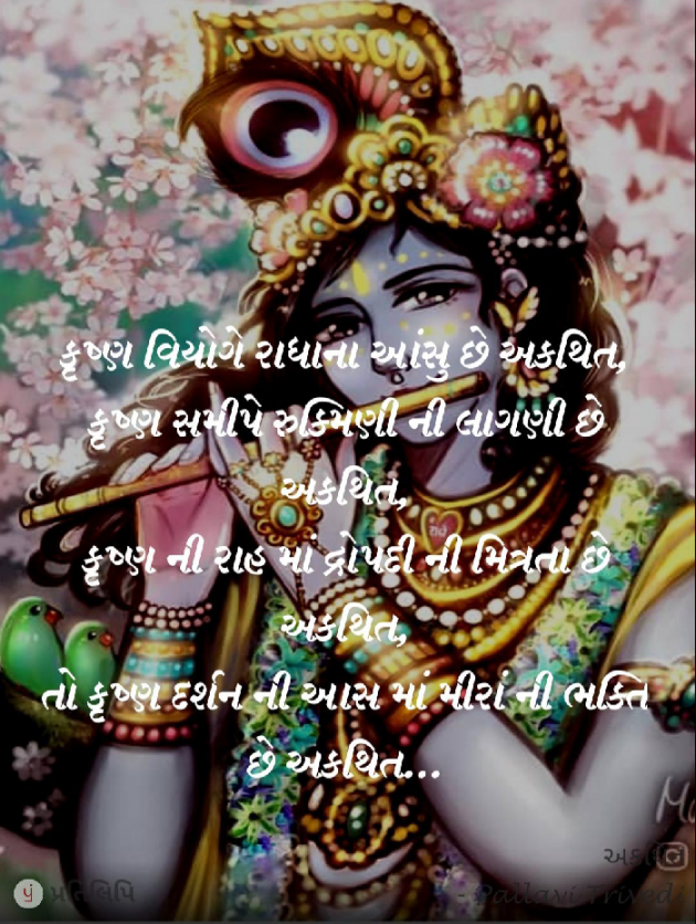 Gujarati Poem by Pallavi Trivedi : 111390574