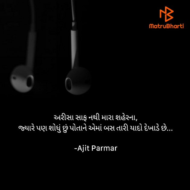 Gujarati Shayri by Ajit Parmar : 111390751