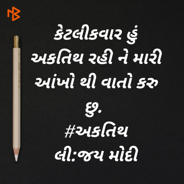 Gujarati Hiku by Jay Modi : 111391334