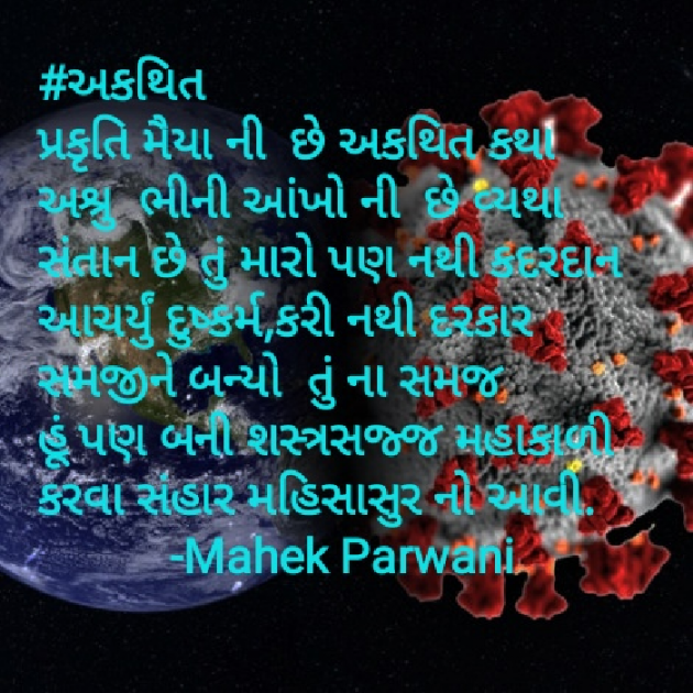 Gujarati Poem by Mahek Parwani : 111391362