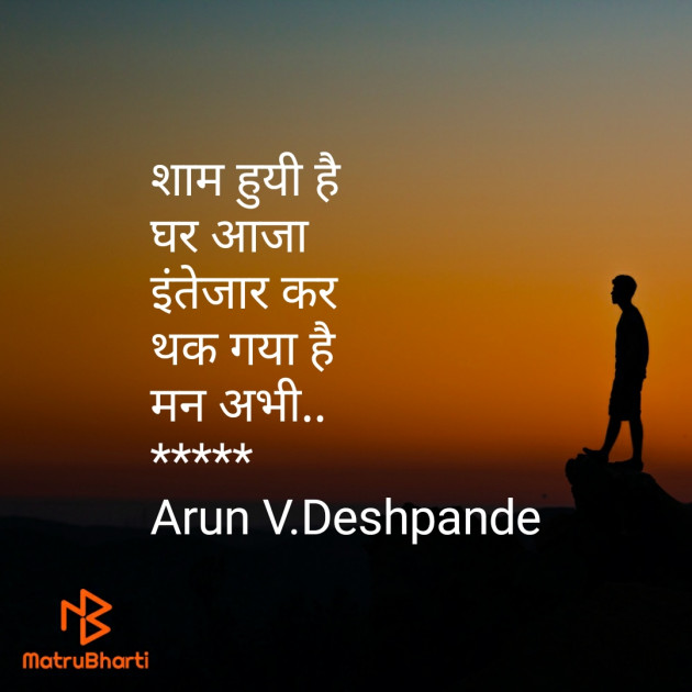 Hindi Poem by Arun V Deshpande : 111391414