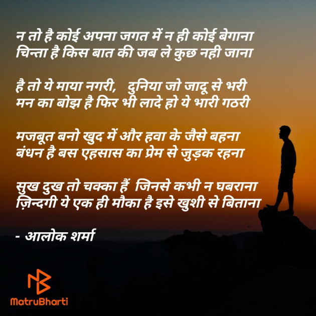 Hindi Poem by ALOK SHARMA : 111391737