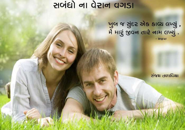 Gujarati Shayri by SANJAY TALAVIYA : 111392045