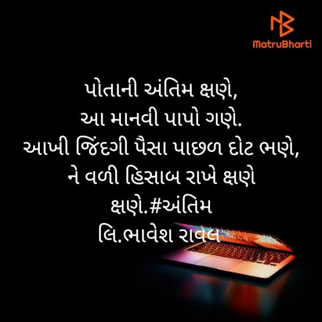 Gujarati Thought by Writer Bhavesh Rawal : 111392247