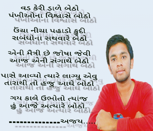 Gujarati Poem by Ajay Rabadiya : 111392257