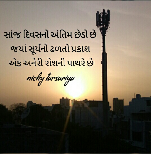 Gujarati Shayri by Nicky@tk : 111392280