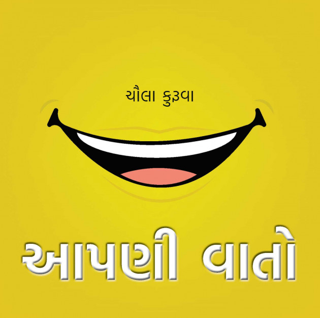 Gujarati Book-Review by Chaula Kuruwa : 111392759