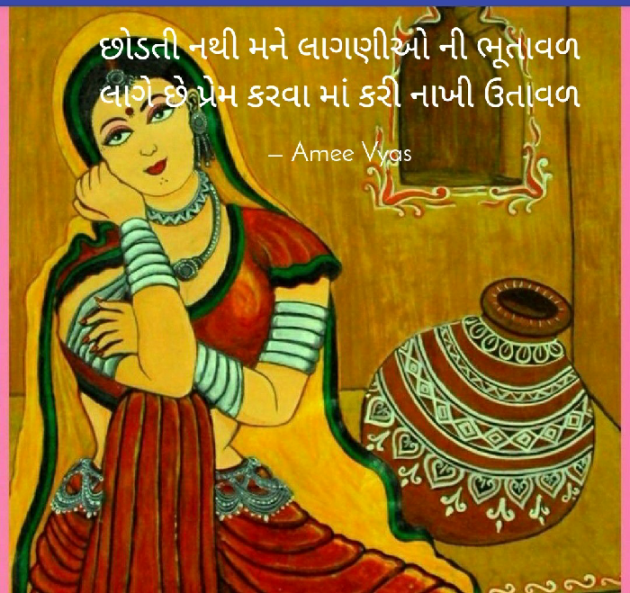 Gujarati Microfiction by અમી વ્યાસ : 111393167