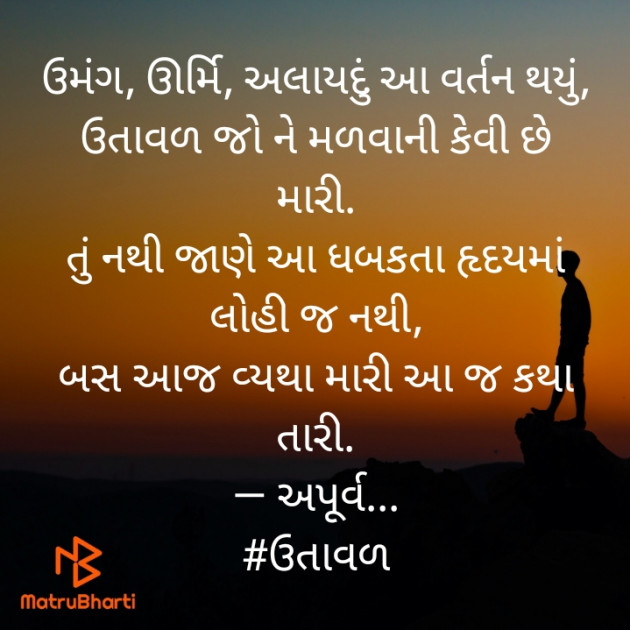 Gujarati Poem by Apurva Oza : 111393188