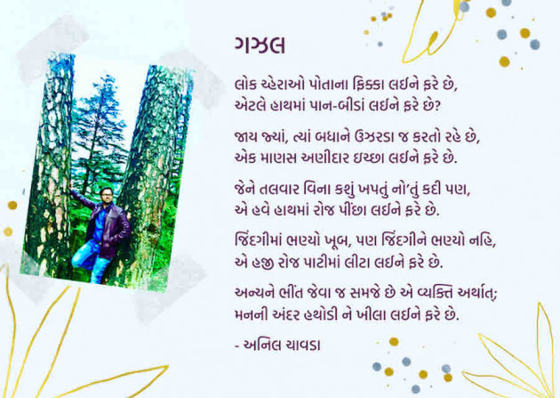 Gujarati Poem by Anil Chavda : 111393279