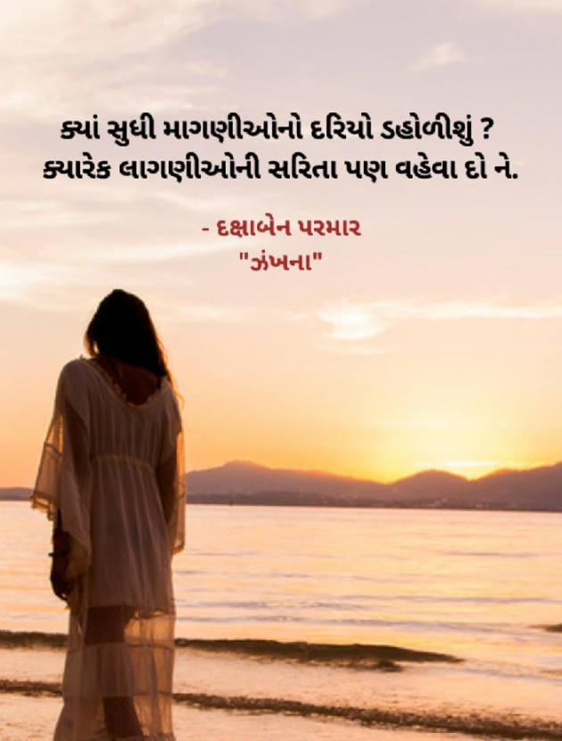 Gujarati Poem by Daxa Parmar Zankhna. : 111393545