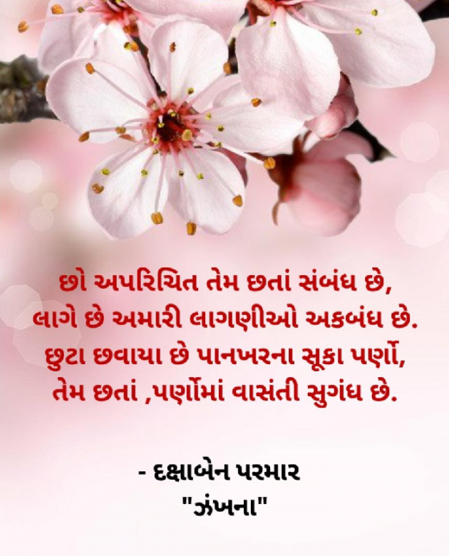 Gujarati Poem by Daxa Parmar Zankhna. : 111393560