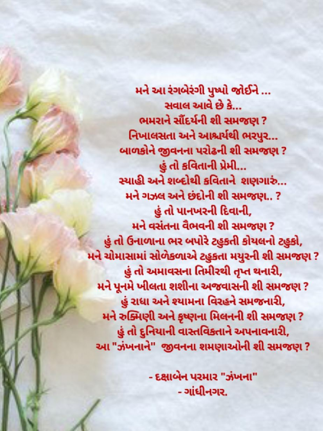 Gujarati Poem by Daxa Parmar Zankhna. : 111393561