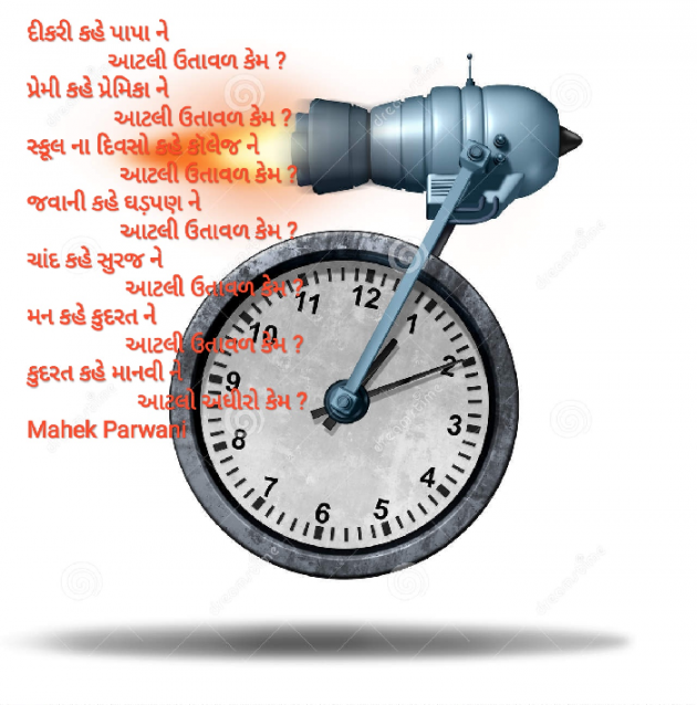 Gujarati Poem by Mahek Parwani : 111393628