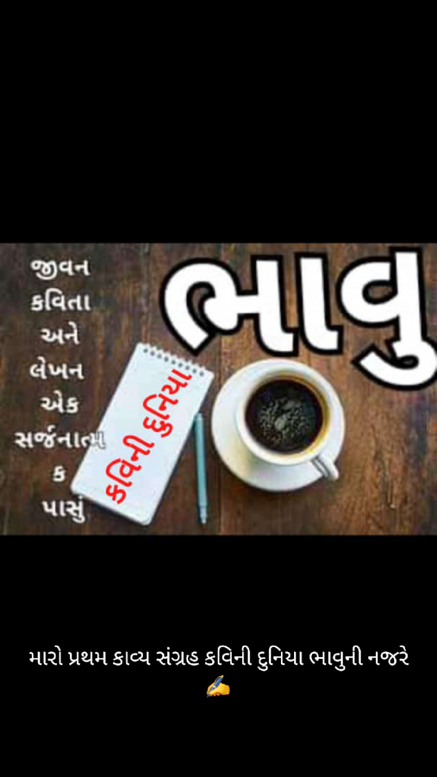 Gujarati Shayri by Bhavna Jadav : 111394090
