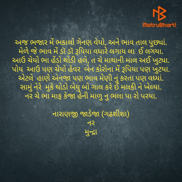 Gujarati Poem by Naranji Jadeja : 111394608