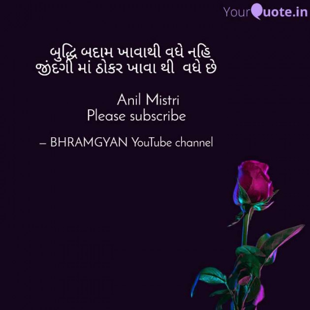 Hindi Thought by Anil Mistry https://www.youtube.com/c/BHRAMGYAN : 111394689