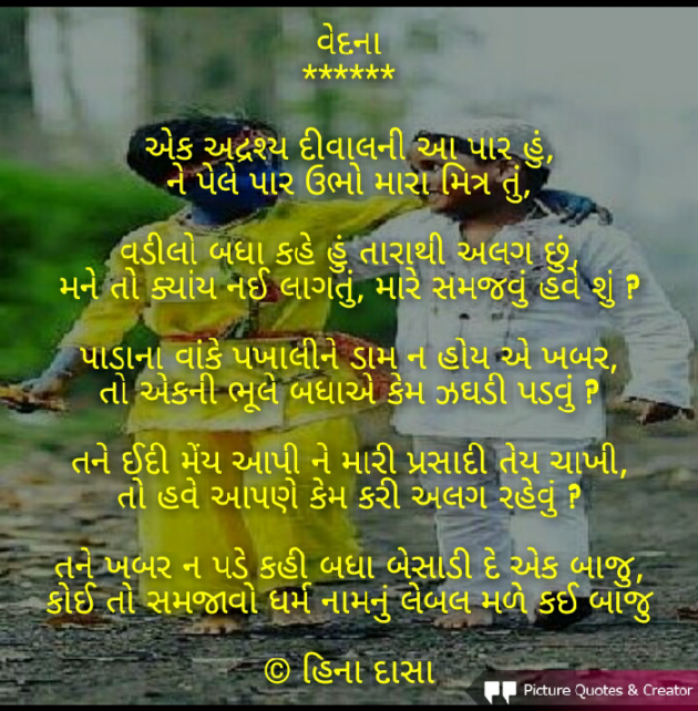 Gujarati Poem by HINA DASA : 111394803