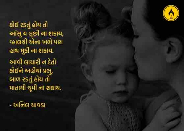 Gujarati Poem by Anil Chavda : 111395036