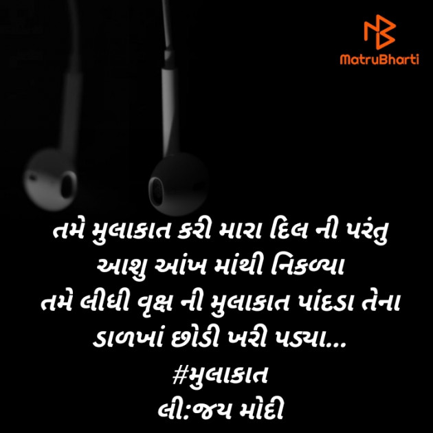 Gujarati Poem by Jay Modi : 111395135
