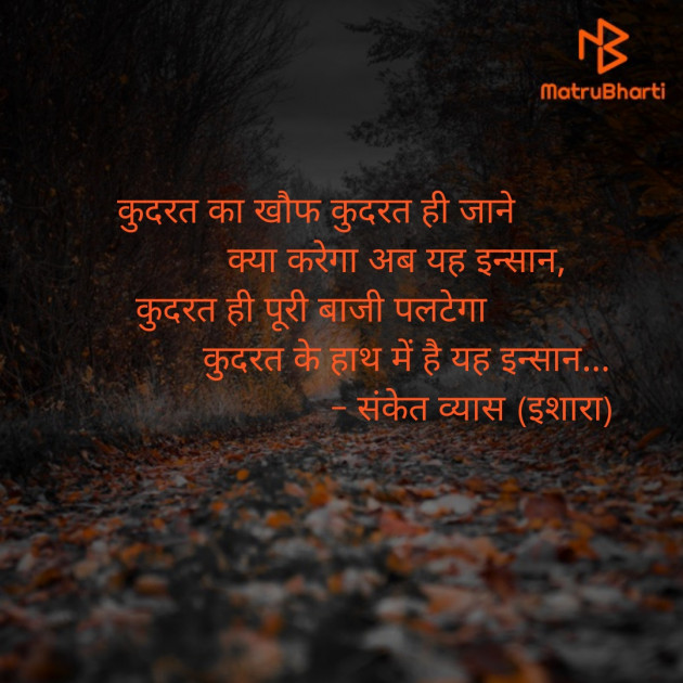 Hindi Poem by Sanket Vyas Sk, ઈશારો : 111395166