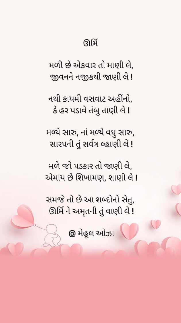 Gujarati Poem by Mehul Oza : 111395167