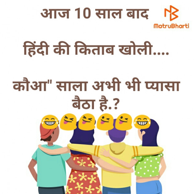 Hindi Jokes by Akhilesh Srivastava : 111395251