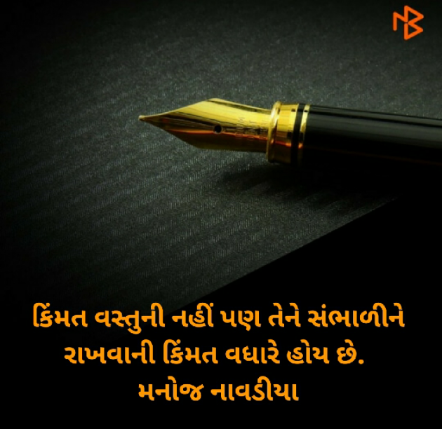 Gujarati Quotes by મનોજ નાવડીયા : 111395459