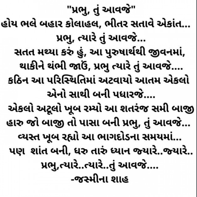 Gujarati Poem by Jasmina Shah : 111396171