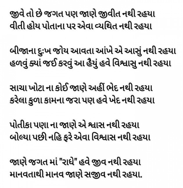 Gujarati Poem by Radhe Ahir : 111396534