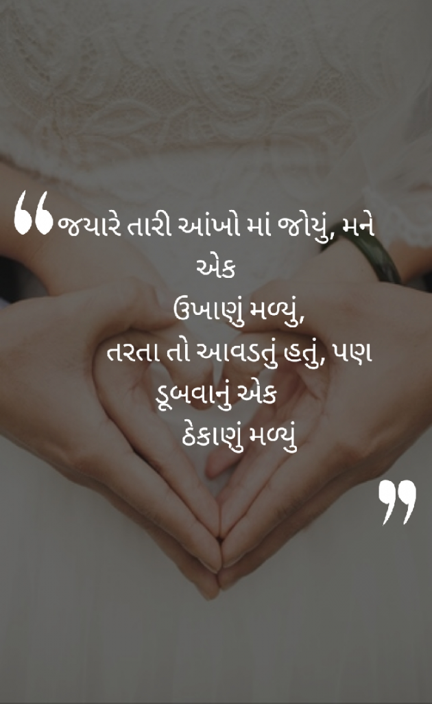 Gujarati Shayri by Dipti Parmar : 111396556