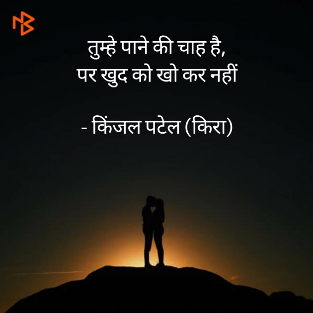 Hindi Thought by Kinjal Patel : 111396869