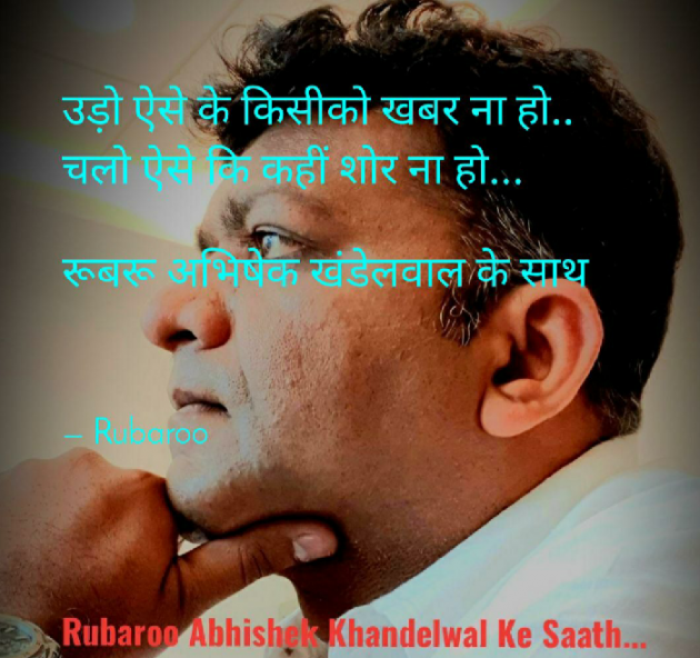 English Shayri by RUBAROO Abhishek Khandelwal Ke Saath : 111397144