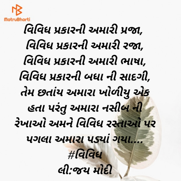 Gujarati Poem by Jay Modi : 111397316