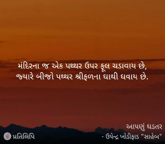 Gujarati Whatsapp-Status by Upendra Khodifad : 111397327