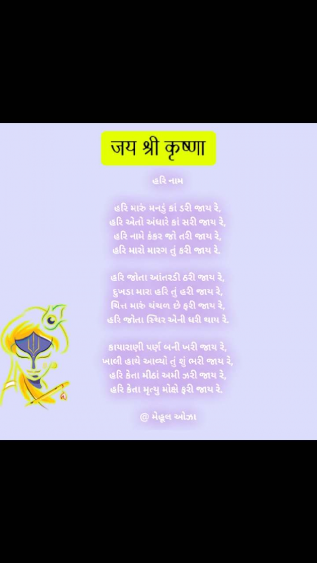 Gujarati Poem by Mehul Oza : 111397485