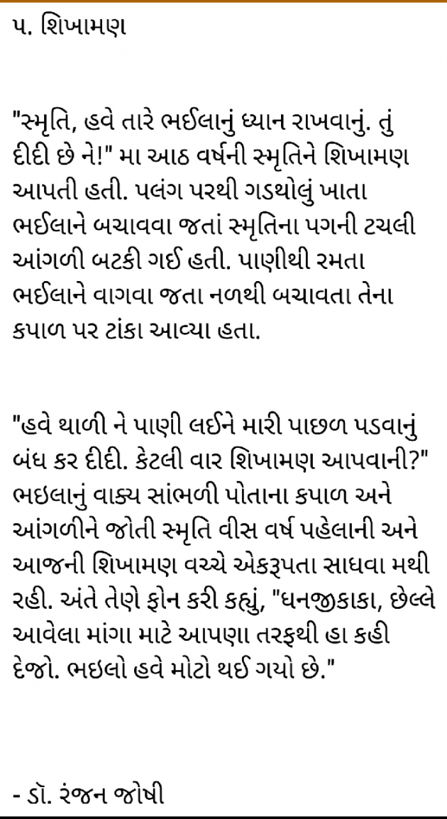 Gujarati Microfiction by Dr. Ranjan Joshi : 111397490