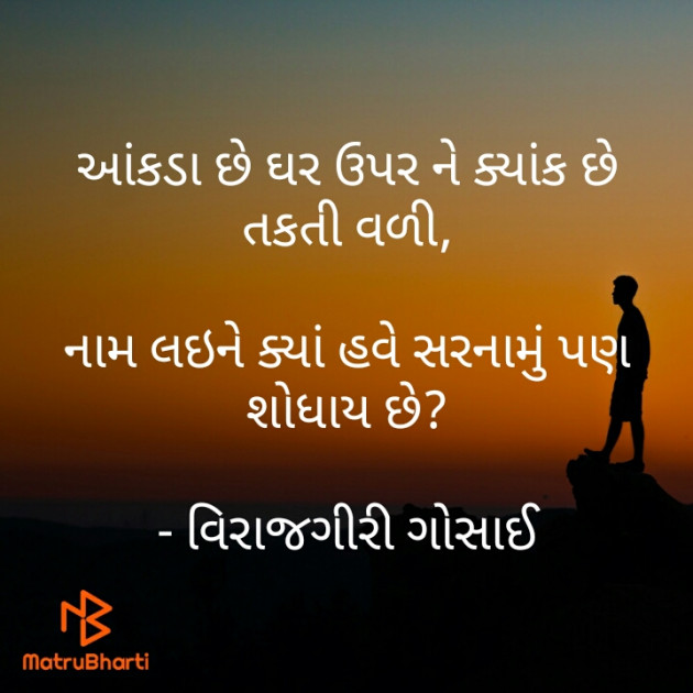 Gujarati Poem by Virajgiri Gosai : 111397641