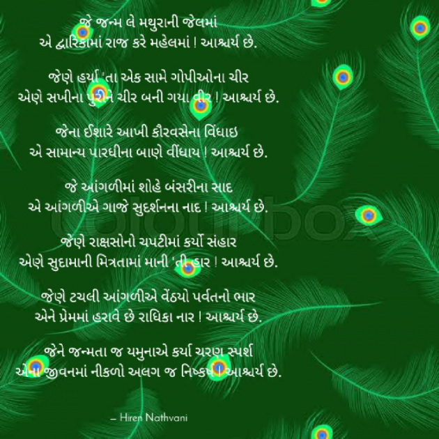 Gujarati Poem by Hiren Nathvani : 111397907