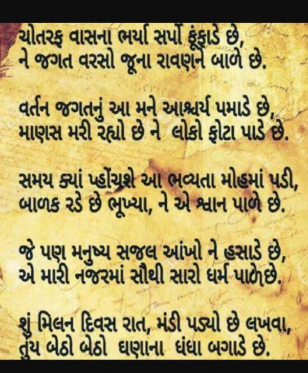 Gujarati Poem by Gaurav : 111397908