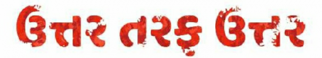 Gujarati Book-Review by Suketu kothari : 111398046