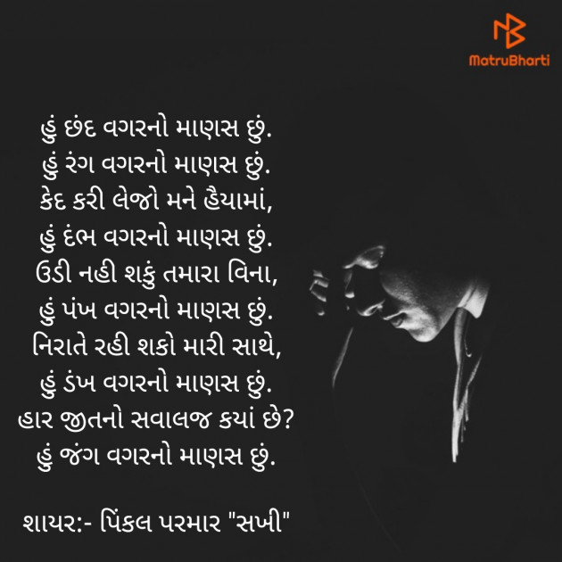 Gujarati Poem by Pinkalparmar Sakhi : 111398085