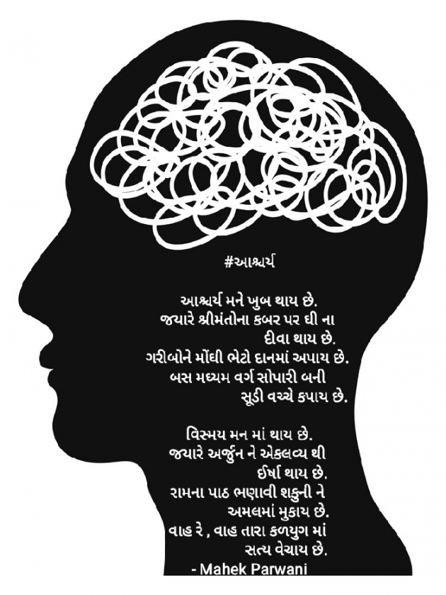 Gujarati Poem by Mahek Parwani : 111398382