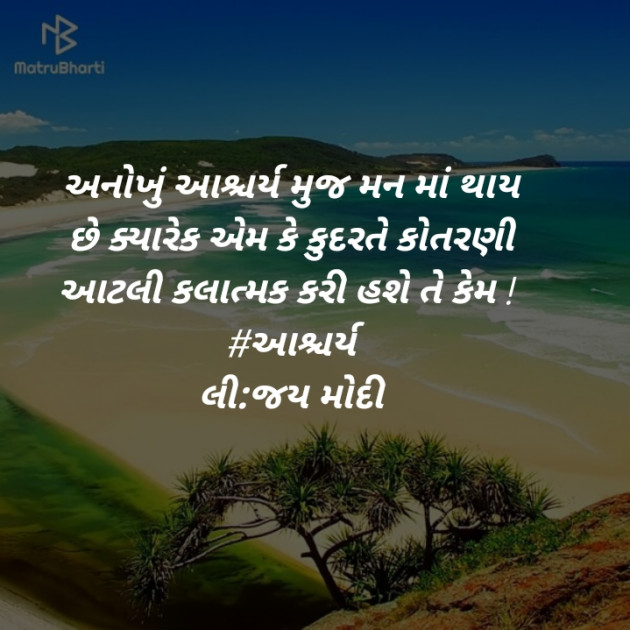 Gujarati Poem by Jay Modi : 111398779