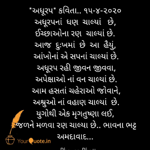 Gujarati Poem by Bhavna Bhatt : 111399324