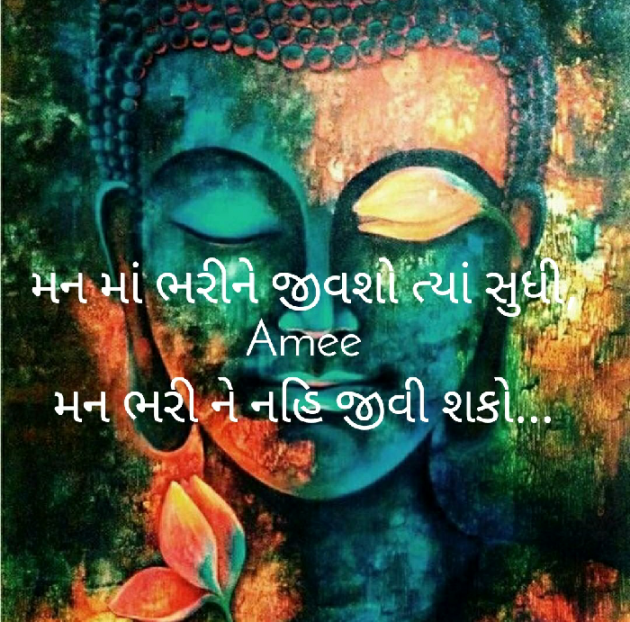 Gujarati Motivational by અમી વ્યાસ : 111399332