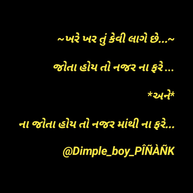 Gujarati Shayri by Dimple Boy PINANK : 111399370