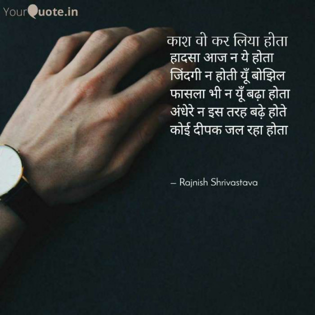 Hindi Poem by Rajnish Shrivastava : 111399509